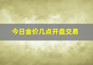 今日金价几点开盘交易