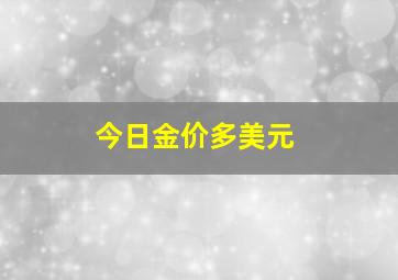 今日金价多美元