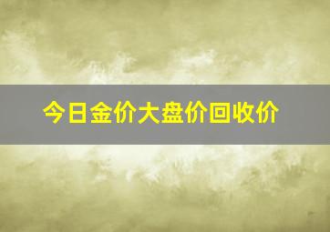 今日金价大盘价回收价