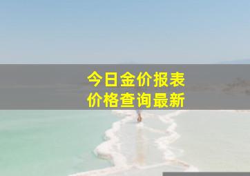 今日金价报表价格查询最新