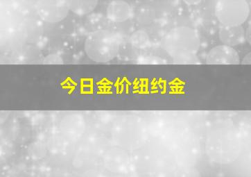 今日金价纽约金