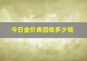 今日金价表回收多少钱