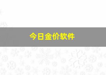 今日金价软件