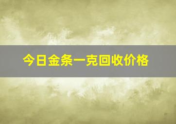 今日金条一克回收价格