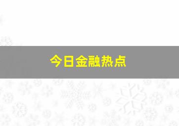 今日金融热点