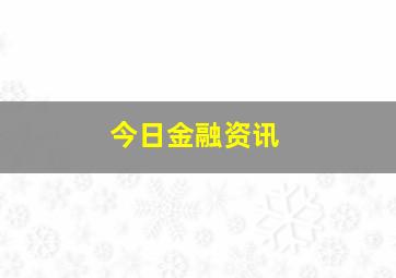 今日金融资讯