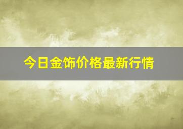 今日金饰价格最新行情