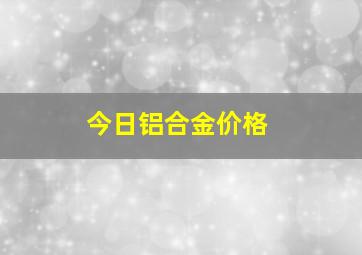 今日铝合金价格