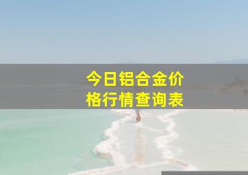 今日铝合金价格行情查询表