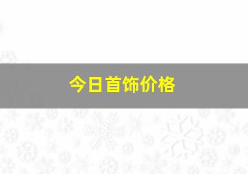 今日首饰价格