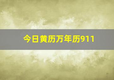 今日黄历万年历911