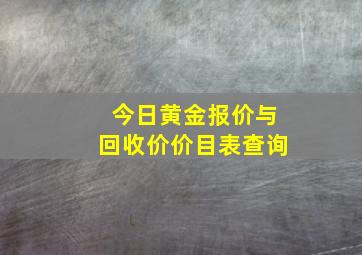 今日黄金报价与回收价价目表查询