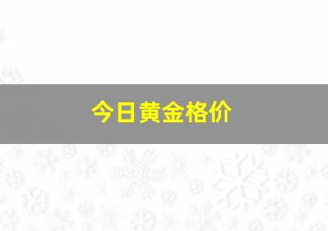 今日黄金格价