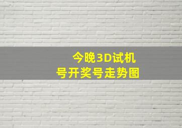 今晚3D试机号开奖号走势图