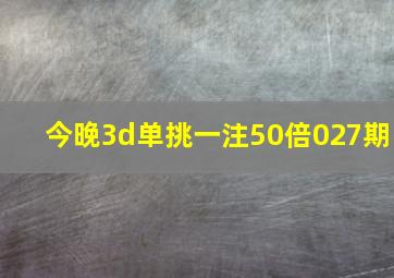 今晚3d单挑一注50倍027期