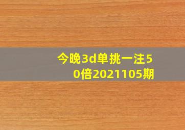 今晚3d单挑一注50倍2021105期