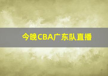 今晚CBA广东队直播