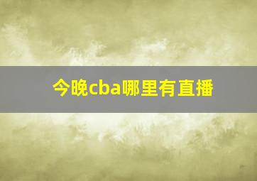 今晚cba哪里有直播