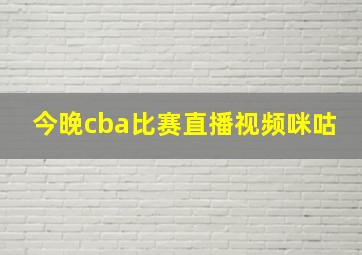 今晚cba比赛直播视频咪咕