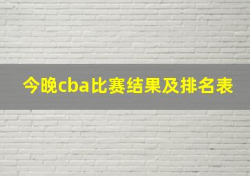 今晚cba比赛结果及排名表