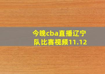 今晚cba直播辽宁队比赛视频11.12