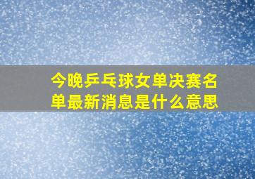 今晚乒乓球女单决赛名单最新消息是什么意思