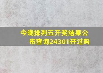 今晚排列五开奖结果公布查询24301开过吗