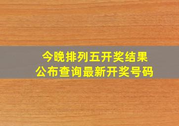 今晚排列五开奖结果公布查询最新开奖号码