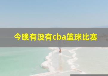 今晚有没有cba篮球比赛