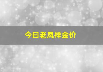 今曰老凤祥金价