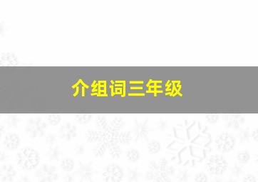 介组词三年级