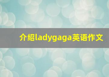 介绍ladygaga英语作文