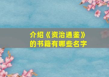 介绍《资治通鉴》的书籍有哪些名字