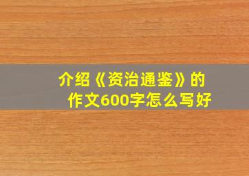 介绍《资治通鉴》的作文600字怎么写好