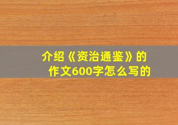 介绍《资治通鉴》的作文600字怎么写的