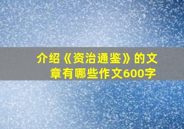 介绍《资治通鉴》的文章有哪些作文600字