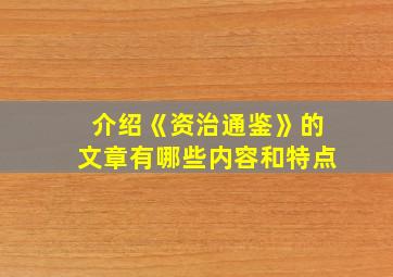 介绍《资治通鉴》的文章有哪些内容和特点