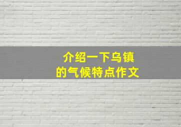 介绍一下乌镇的气候特点作文