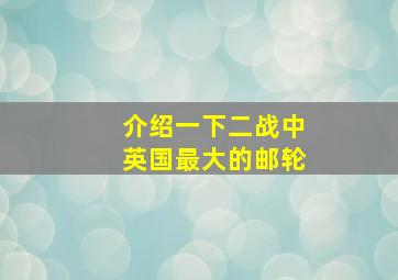 介绍一下二战中英国最大的邮轮