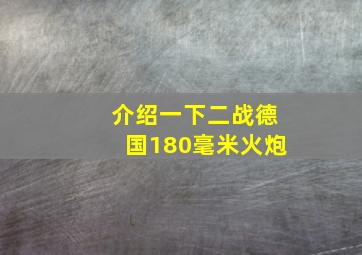 介绍一下二战德国180毫米火炮