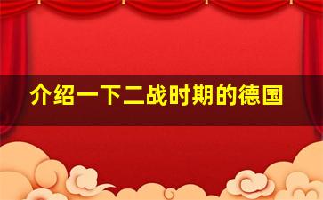 介绍一下二战时期的德国