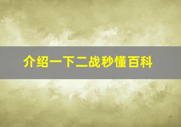 介绍一下二战秒懂百科