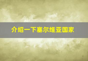 介绍一下塞尔维亚国家