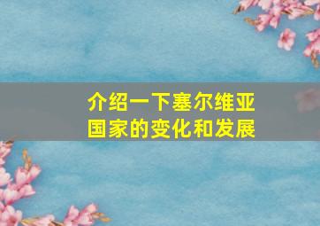 介绍一下塞尔维亚国家的变化和发展