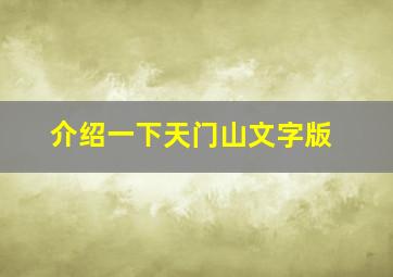 介绍一下天门山文字版