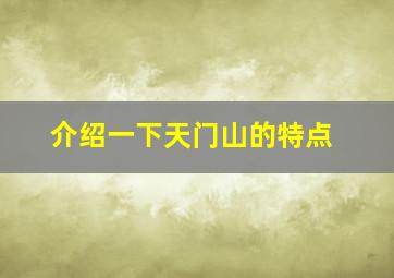 介绍一下天门山的特点