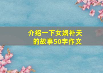 介绍一下女娲补天的故事50字作文