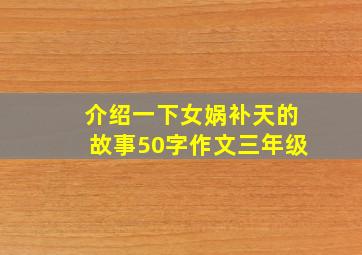 介绍一下女娲补天的故事50字作文三年级