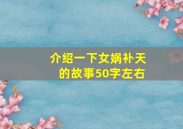 介绍一下女娲补天的故事50字左右