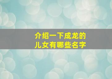 介绍一下成龙的儿女有哪些名字